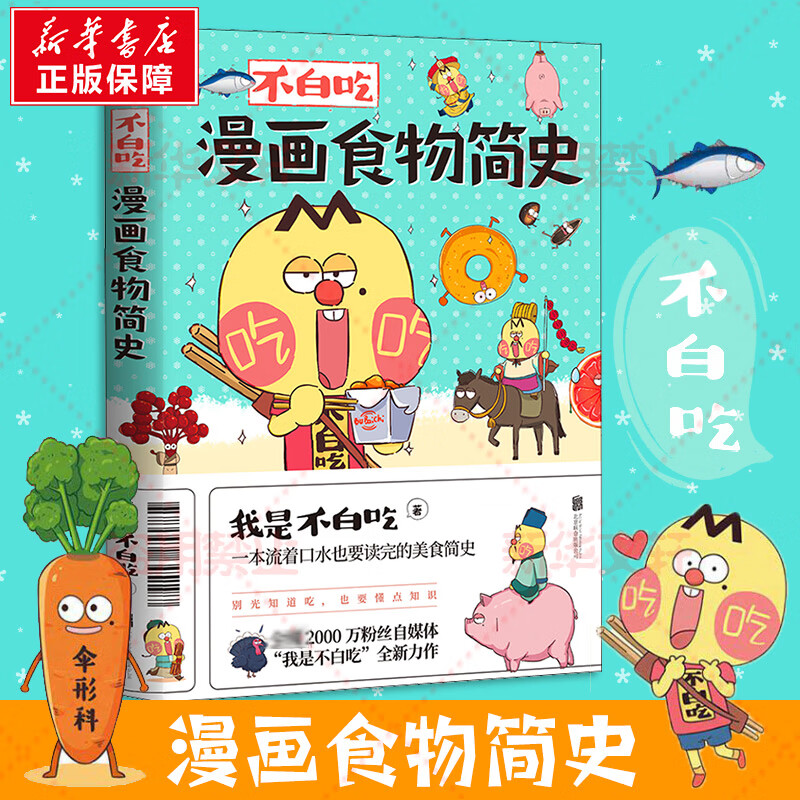 不白吃漫画食物简史 自媒体大号“我是不白吃”漫画科普合集