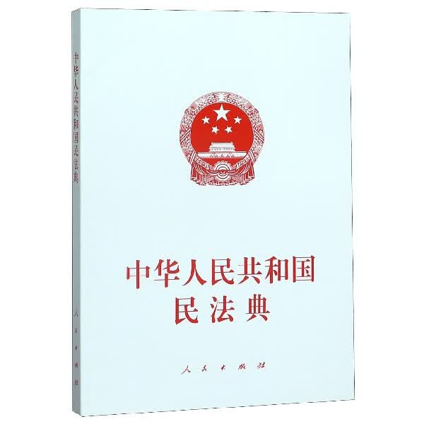 中华人民共和国民法典