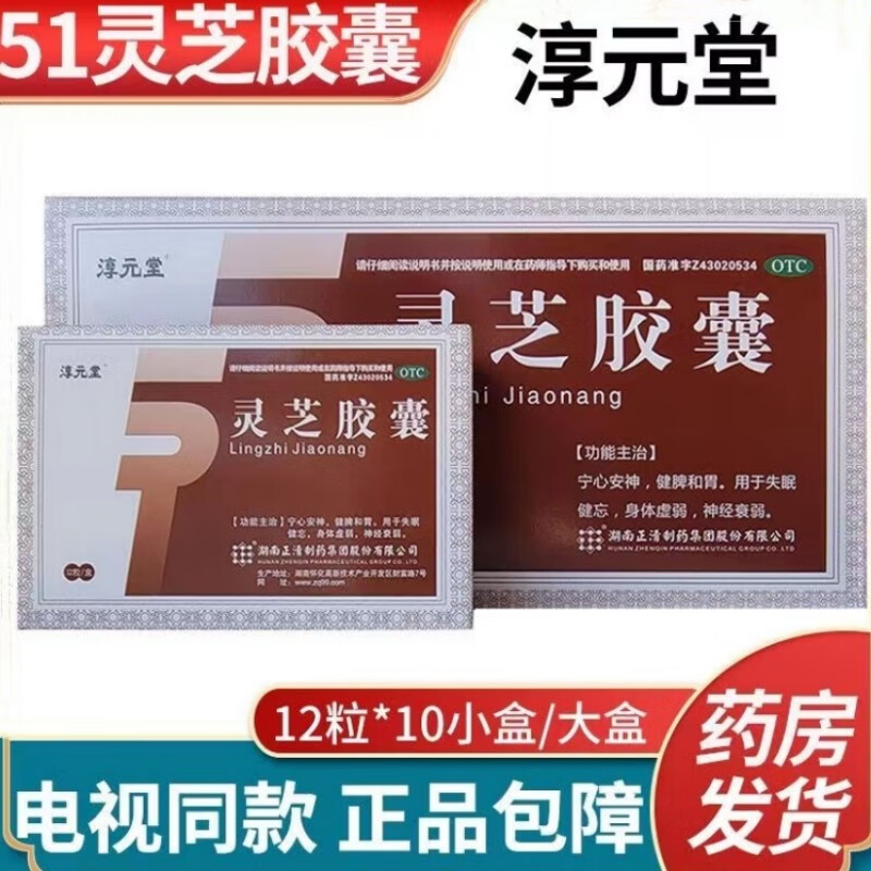 淳元堂  51灵芝胶囊  12粒/小盒 淳元堂宁心安神健脾和胃身体虚弱失眠