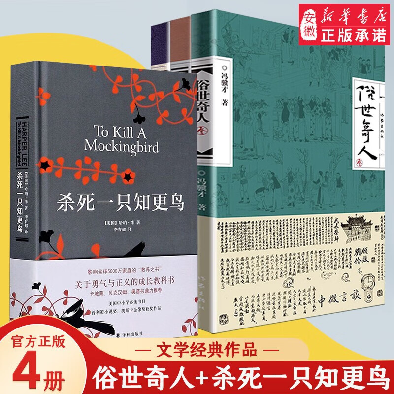 俗世奇人123冯骥才+杀死一只知更鸟 父母阅读 影响5000万家庭的殿堂级 教养之书 家庭教育的范本 经典短篇小说书籍 篇小说书籍