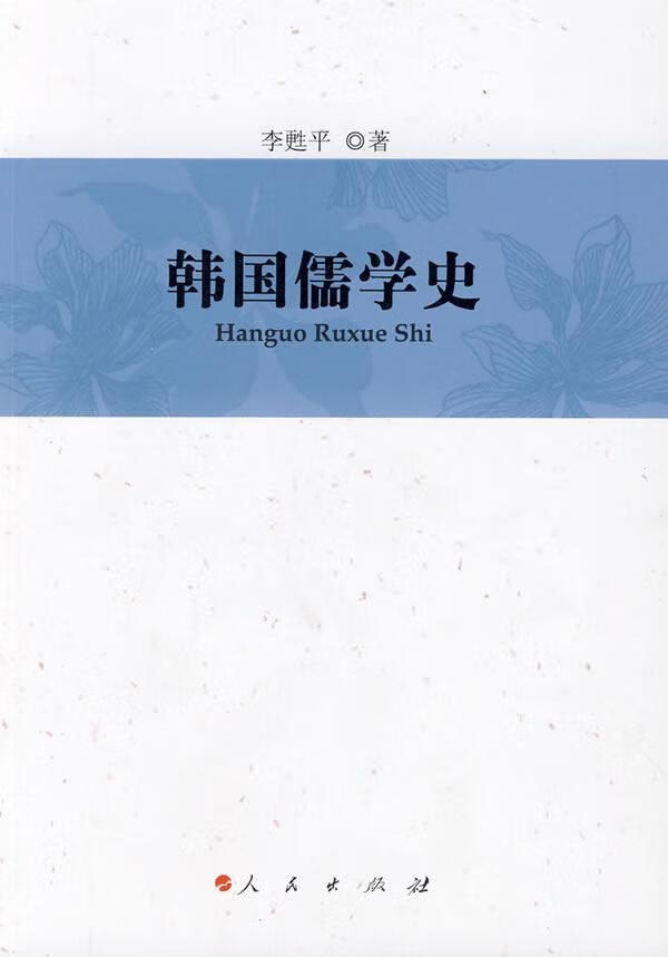 韩国儒学史 李* 哲学/* 9787010078359