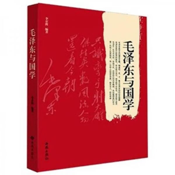 毛泽东与国学9787515100531西苑出版社
