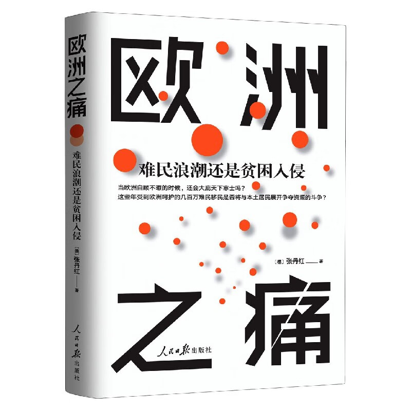 欧洲之痛(难民浪潮还是贫困入侵)