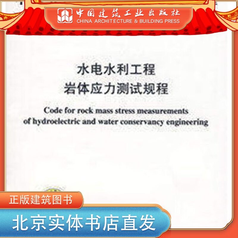 现货DL/T5367—2007 水电水利工程岩体应力测试规程 中国建筑工业出版社