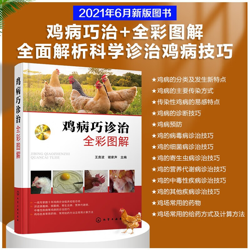 鸡病诊断治疗防控技术大全书 鸡瘟鸡疫防控技术 鸡类病毒细菌寄生虫