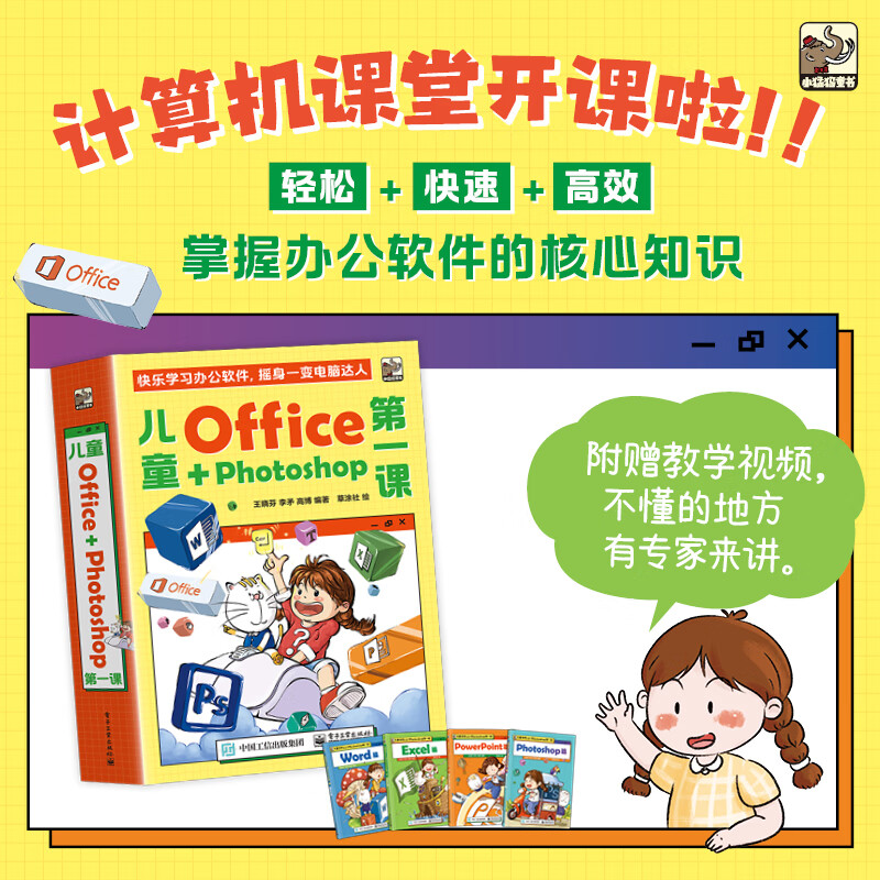 Office＋Photoshop第一课（全4册）