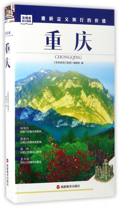 重庆/发现者旅行指南