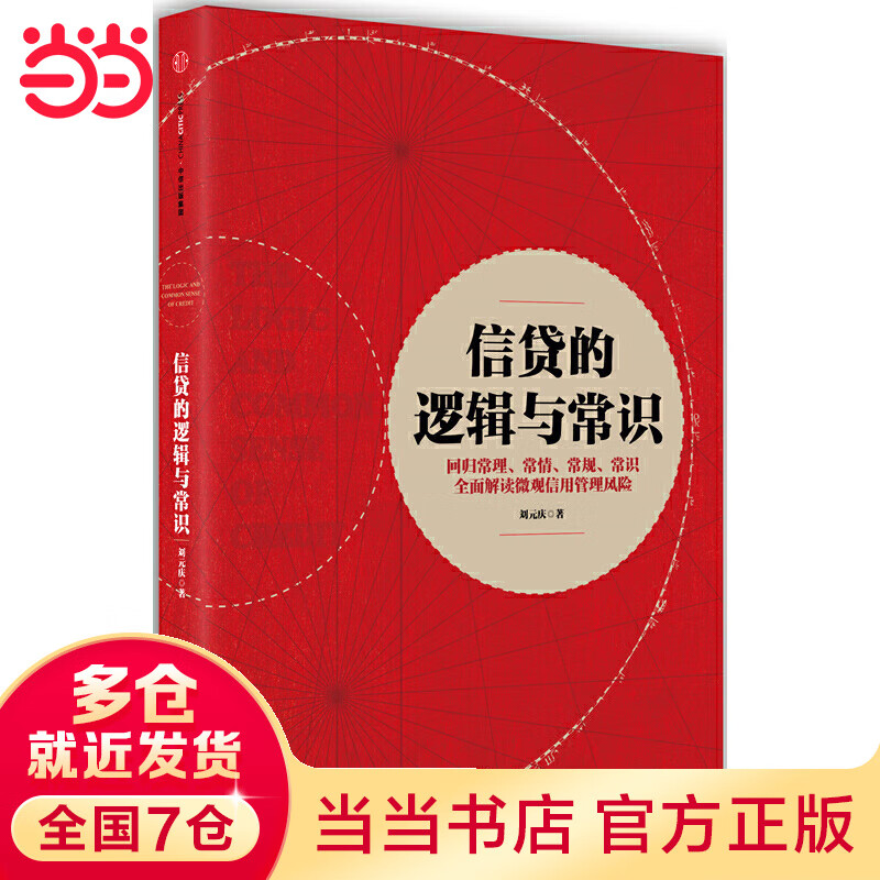 【当当】当当信贷的逻辑与常识