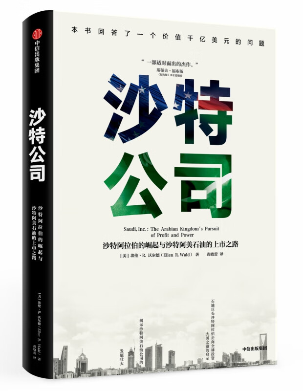 沙特公司(沙特阿拉伯的崛起与沙特阿美石油的上市之路)(精) (美)埃伦·R.沃尔德