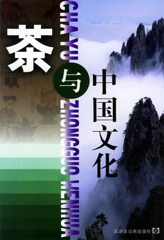 茶与中国文化