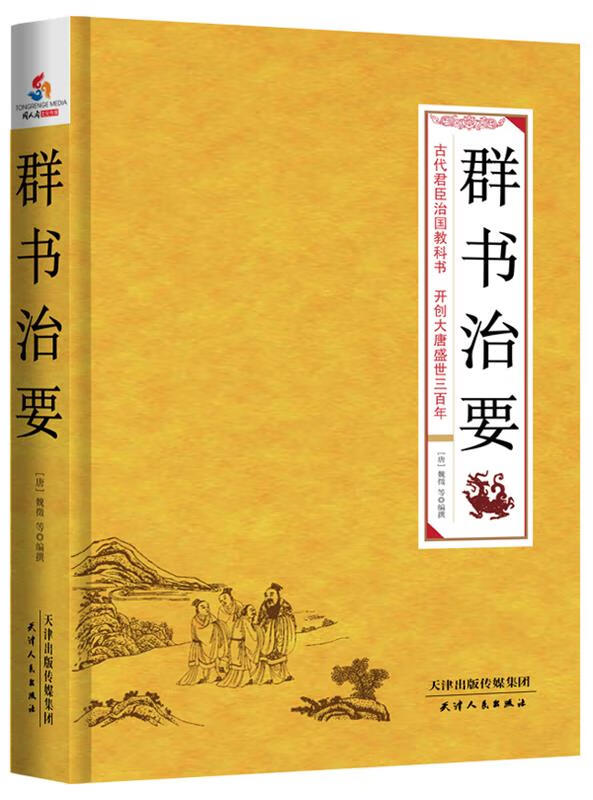 群书治要 (唐)魏徵【正版】