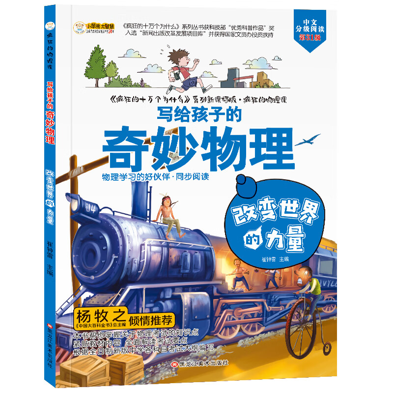 小笨熊 疯狂的物理课 改变世界的力量 写给孩子的奇妙物理化学生物地理语文数学历史 适合三四五六七年级青少年中小学生趣味科普读物课外阅读书籍漫画详情图