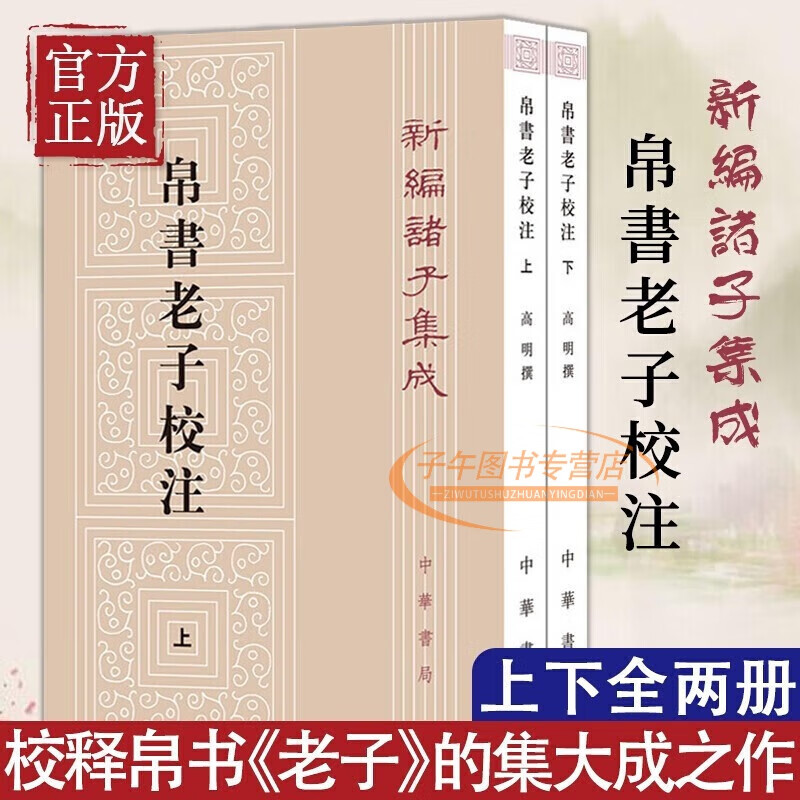 帛书老子校注(套装上下册) 红色 标准