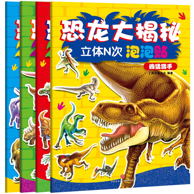 恐龙百科大揭秘-3D立体N次泡泡贴纸（全4册）包含益智游戏迷宫的儿童卡通贴纸书