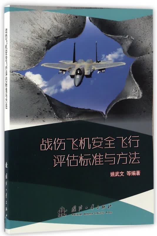 战伤飞机安全飞行评估标准与方法