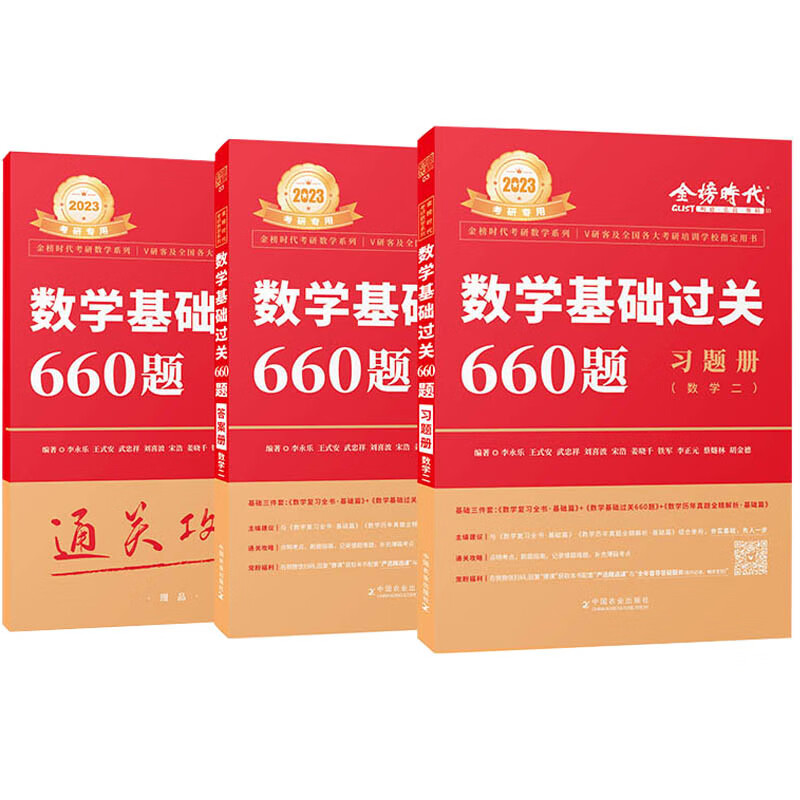 2023数学基础过关660题（数学二）