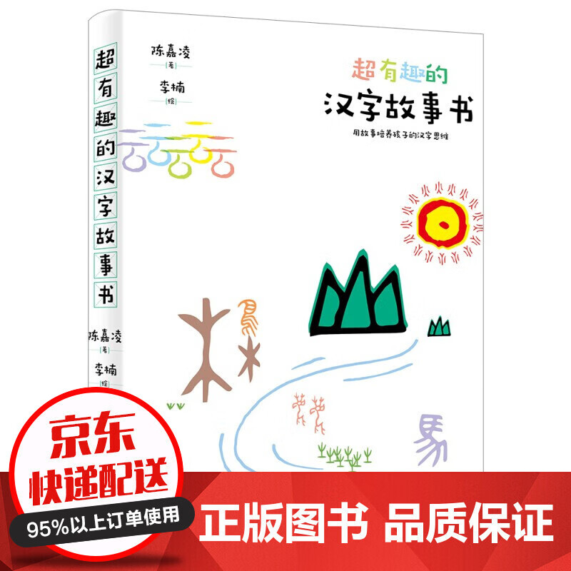 超有趣的汉字故事书:用故事培养孩子的汉字思维以有趣