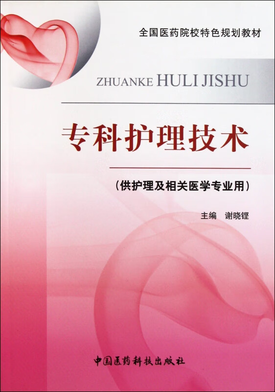 专科护理技术(供护理及相关医学专业用)