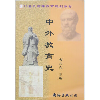 中外教育史 曹占东 南海出版公司
