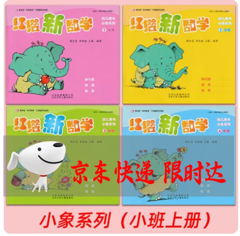 红缨教育红缨新数学小象 小熊 松鼠 小猴 狐狸 狮子系列（1-4册）适合3-6周岁使用全套教材 幼儿用书 北京少年儿童出版社 小象系列（小班上册）