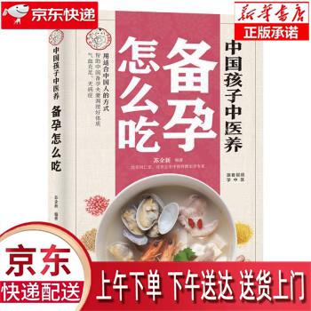 【新华畅销图书】中国孩子中医养:备孕怎么