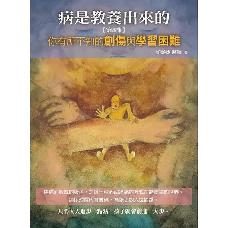 现货 病是教养出来的 第四集 你有所不知的创伤与学习困难 港台原版 许姿妙 人智出版