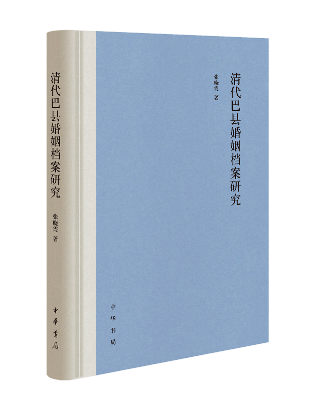 清代巴县婚姻档案研究（精）