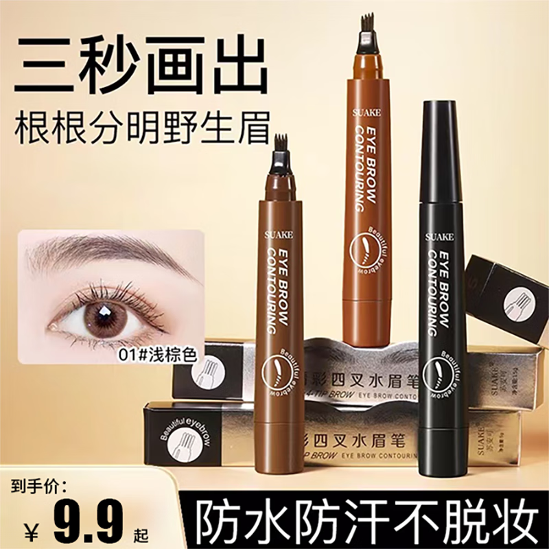 苏安可眉笔防水防汗不掉色不晕染仿真眉持久四分叉液体眉笔初学者适用 #深棕+#黑色