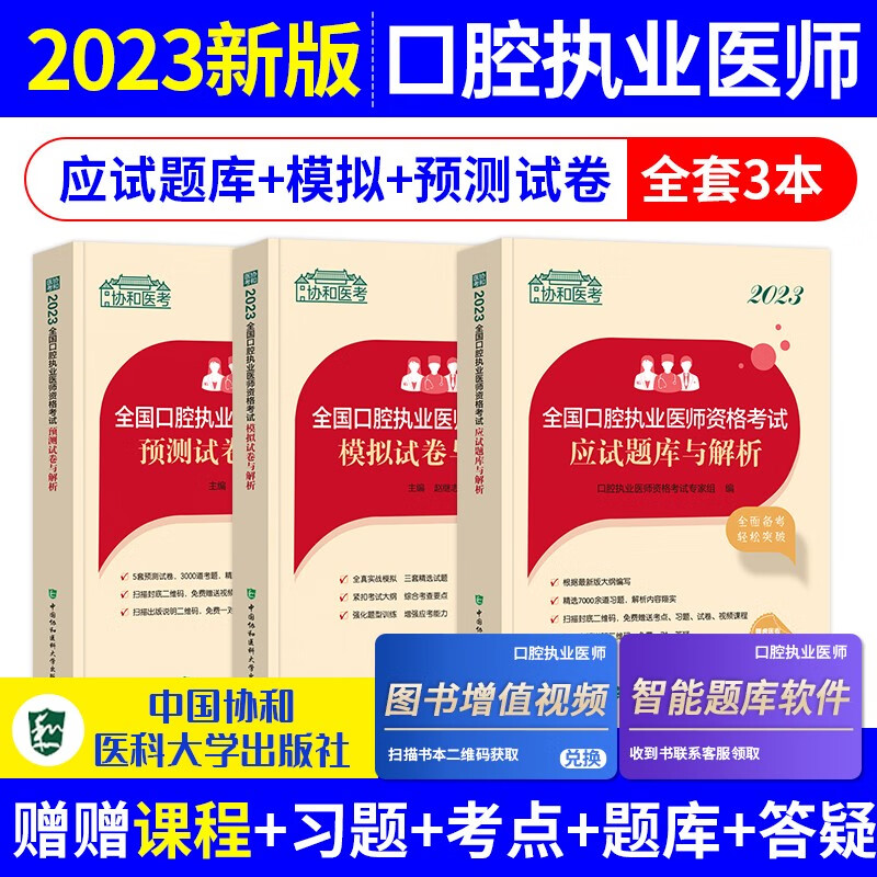 【单本包邮】口腔执业医师考试用书2023 模拟试卷+预测试卷与解析+应试题库与解析 3本套 协和执业医师2023 可搭配人卫版历年真题实践技能试题集金英杰