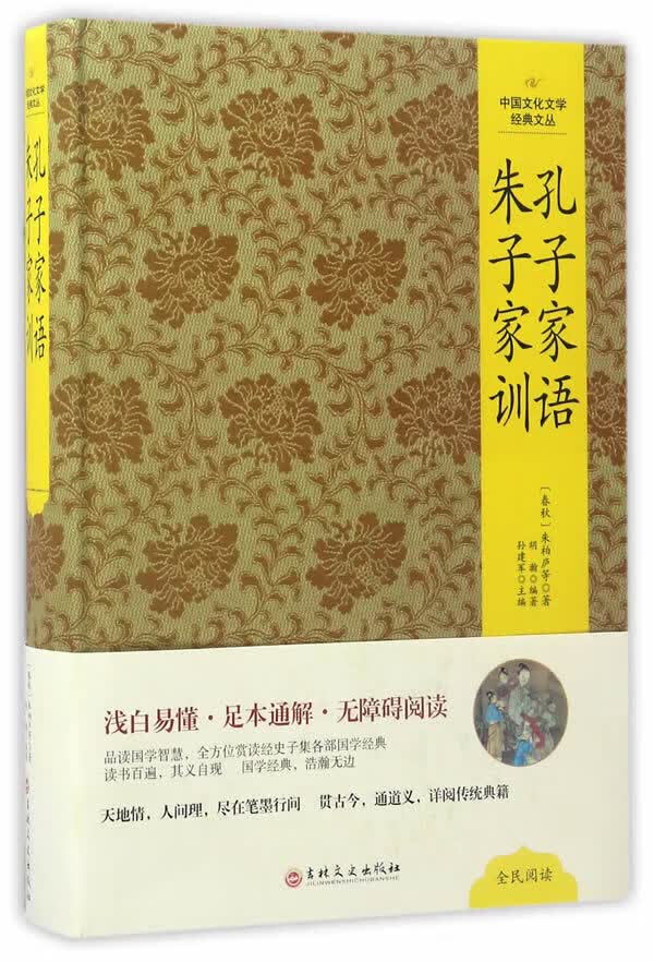 孔子家语 朱子家训