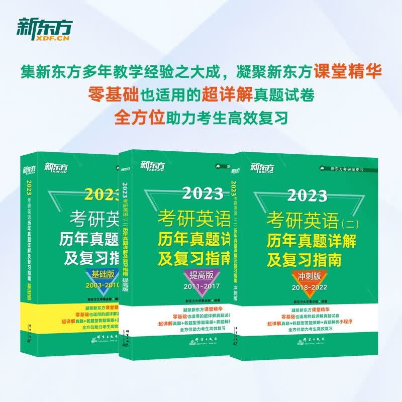新东方 2023考研英语(二)历年真题详解及复习指南：基础版+提高版+冲刺版（套装共3册）英语一二适用可搭英语黄皮书恋练有词恋词