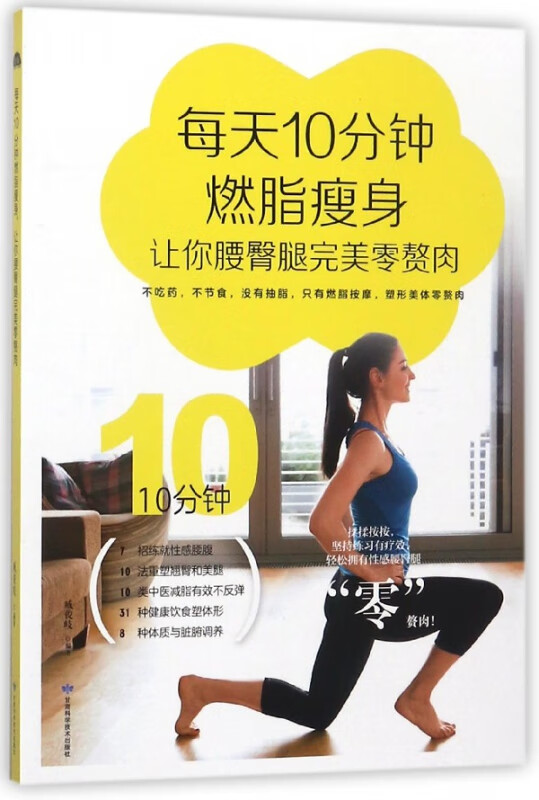 每天10分钟燃脂瘦身让你腰臀腿完美零赘肉