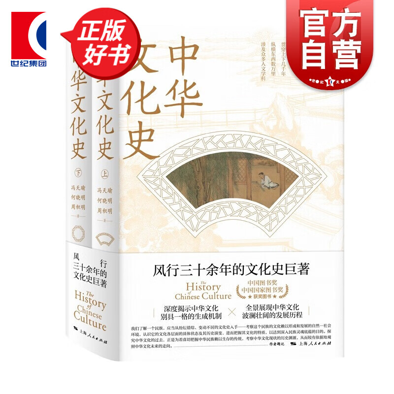 中华文化史 全二册 冯天瑜 何晓明 周积明 上海人民出版社