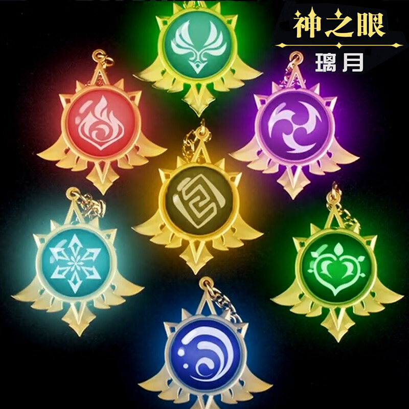 原神神之眼挂件神之瞳璃月钥匙扣发光稻妻金属合金玻璃温迪斜眼周边