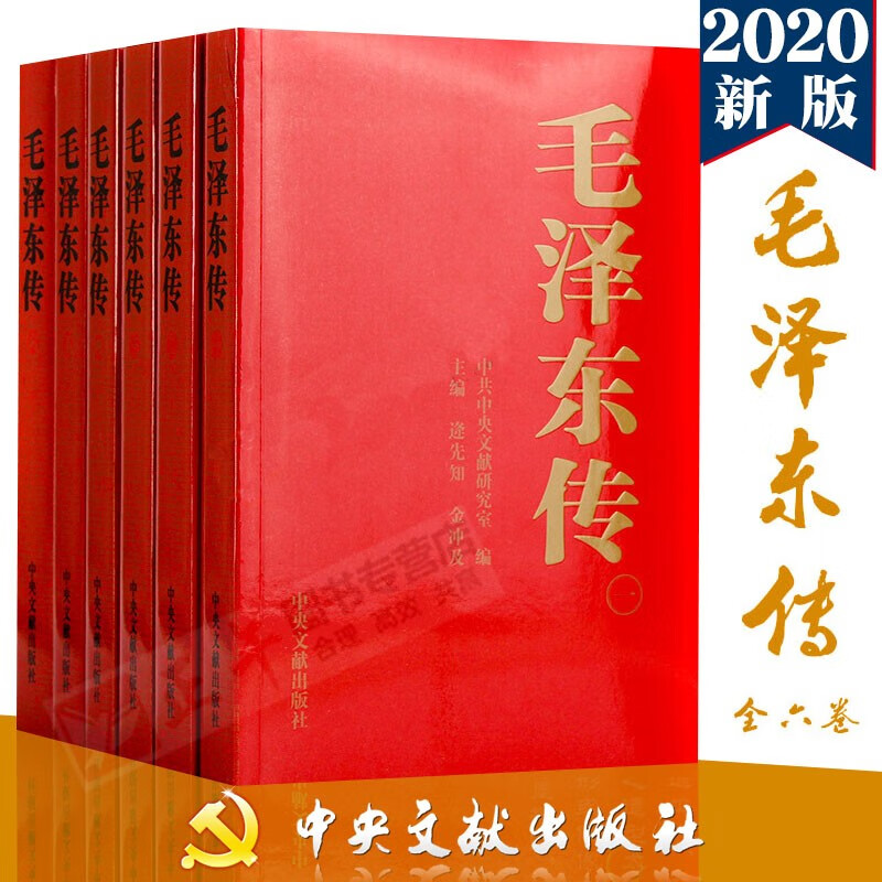 2020新版 毛泽东传1893-1976年 金冲及著 全套6六册 中央文献出版领袖伟人传记