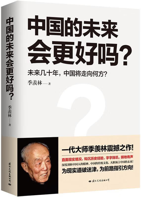 【新华书店正版包邮】中国的未来会更好吗? 季羡林 国际文化出版公司