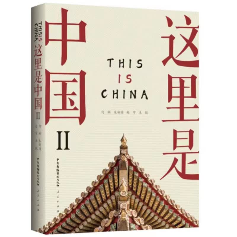 这里是中国-II