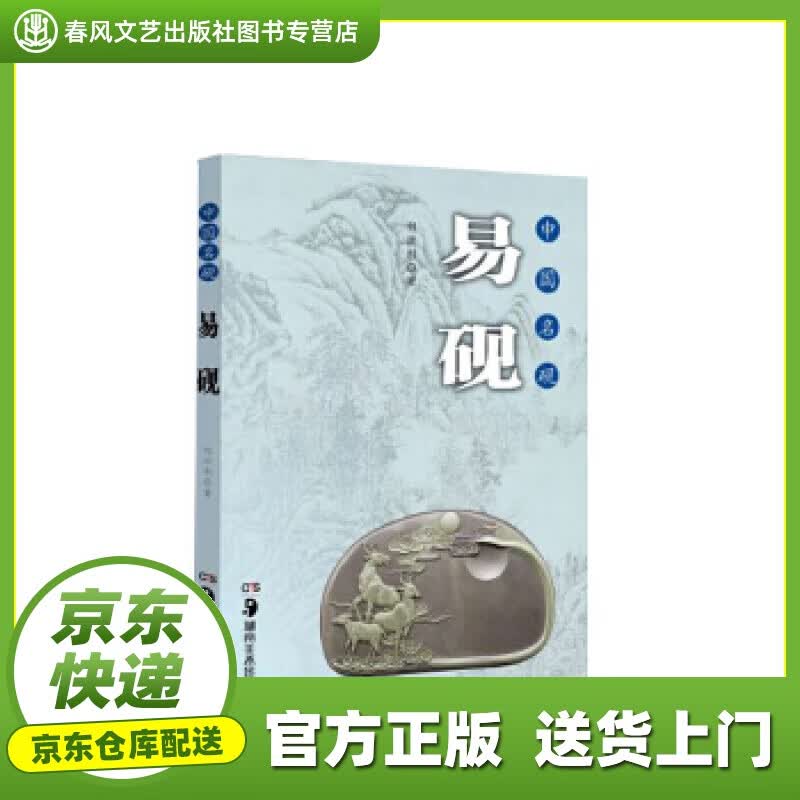 【正版图书 京东配送】中国名砚丛书 中国名砚 易砚 邹洪利 湖南美术出版社 978753567657