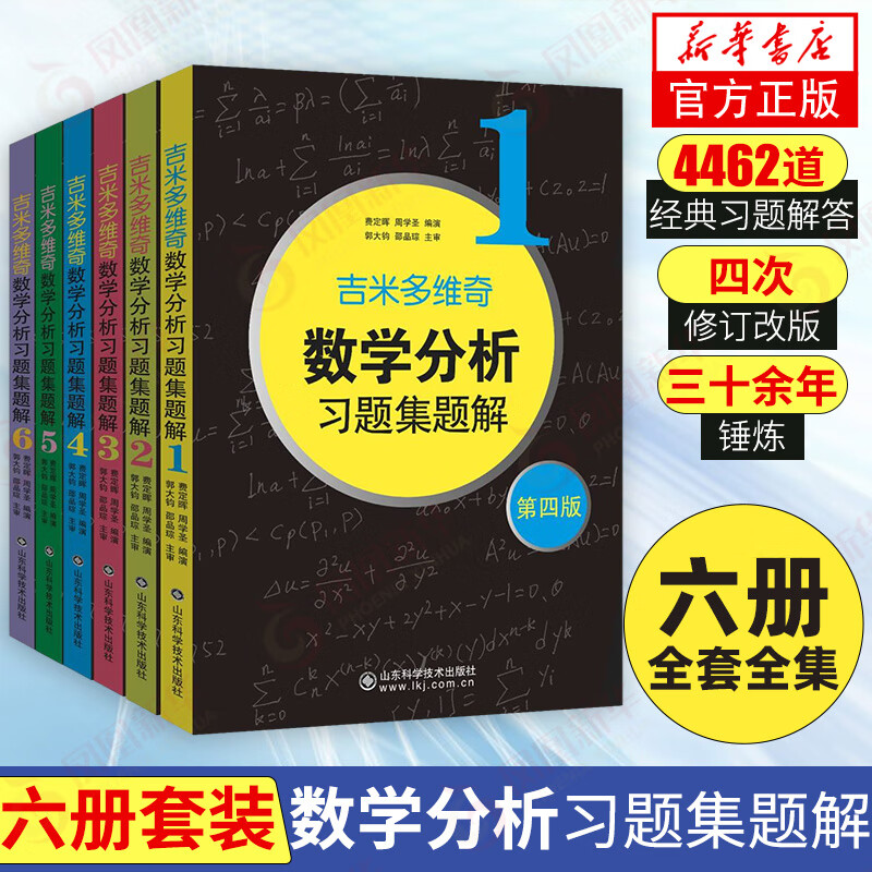 新版包邮】 吉米多维奇数学分析习题集题解（套装6册）大学本科高等数学考研自学教材 新华书店旗舰店使用感如何?