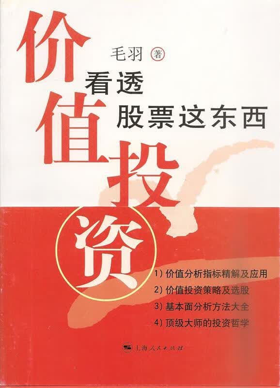 价值投资 毛羽著【正版书】