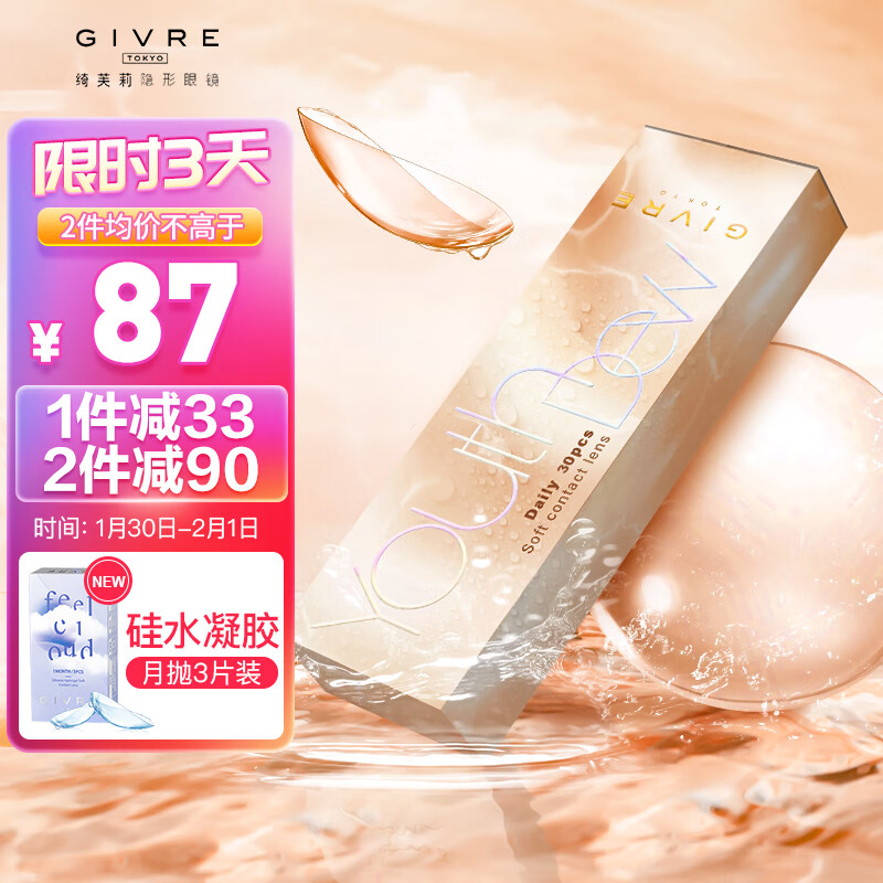 绮芙莉 GIVRE水漾光系列原装进口近视透明隐形眼镜 日抛30片 500度