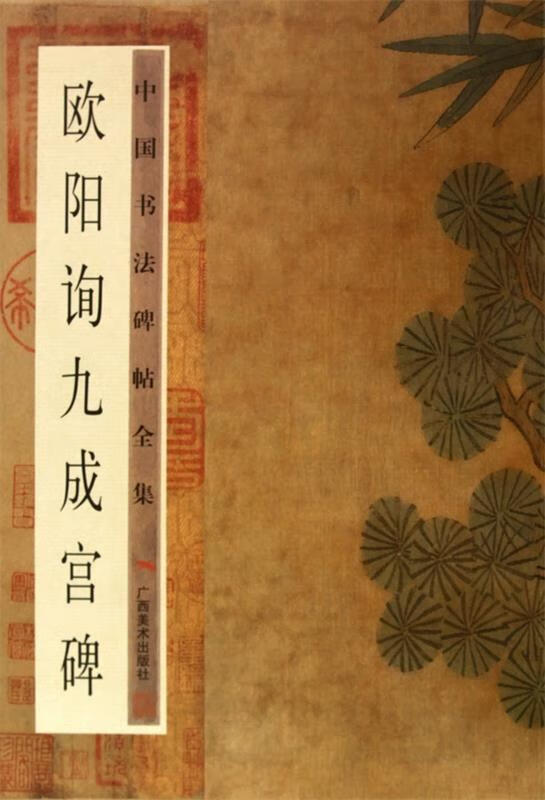 中国书法碑帖全集:欧阳询九成宫碑 广西美术出版社 广西美术出版社