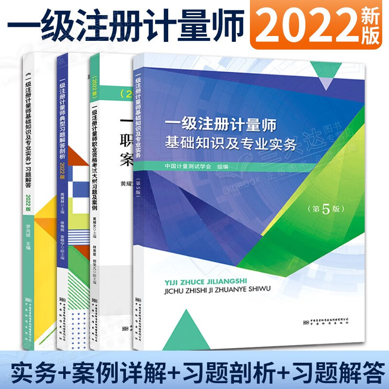 2022年注册计量师考试教材第5版 注册计量师基础知识及专业实务+习题解答+案例详解+习题剖析 4本
