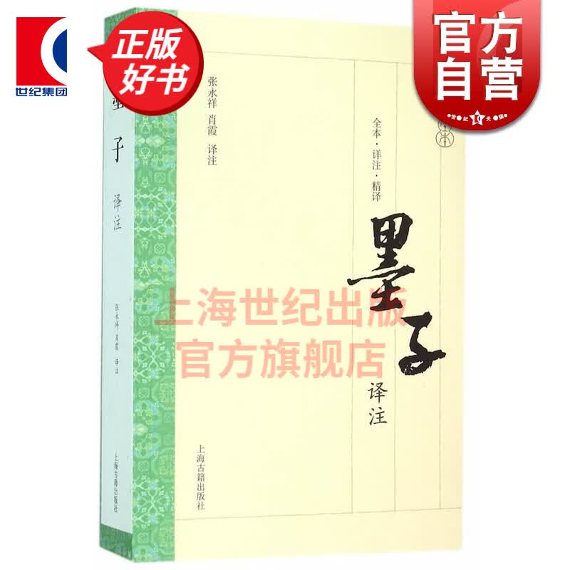 墨子译注 大开本国学普及书系 张永祥 译注  上海古籍出版社