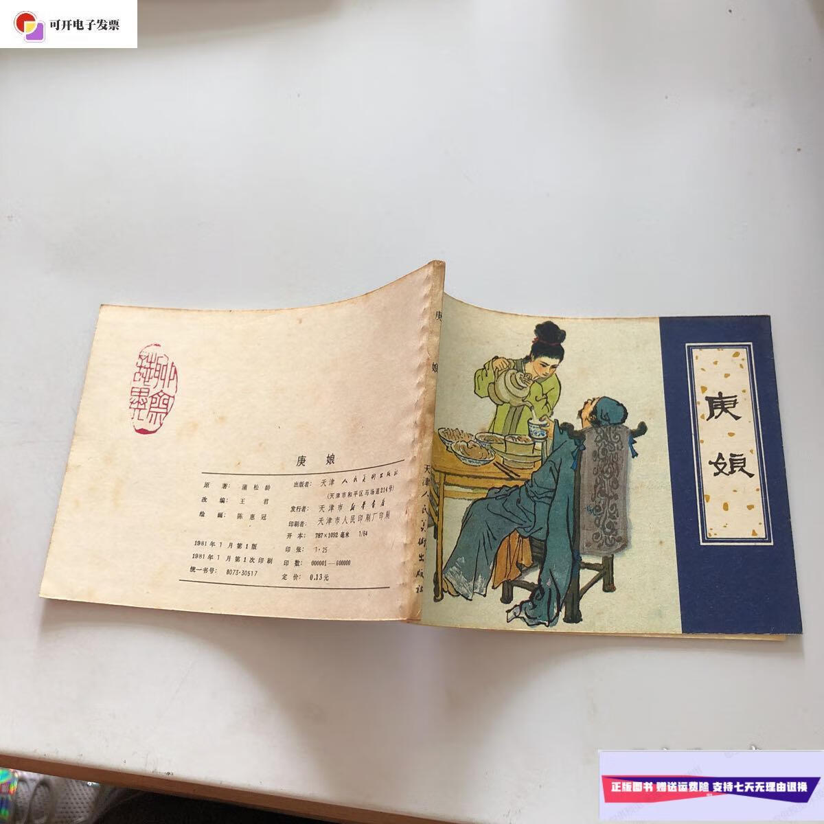 【二手9成新】庚娘 聊斋故事 /蒲松龄 天津人民美术出版社