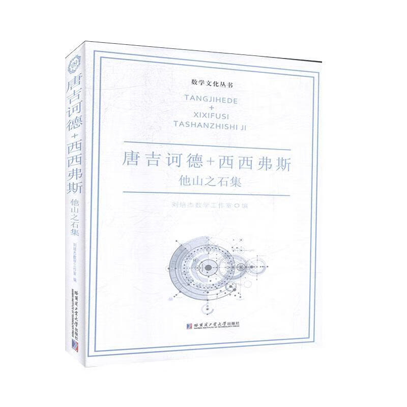 唐吉诃德 西西弗斯:他山之石集刘培杰数学工作室哈尔滨工业大学出版社