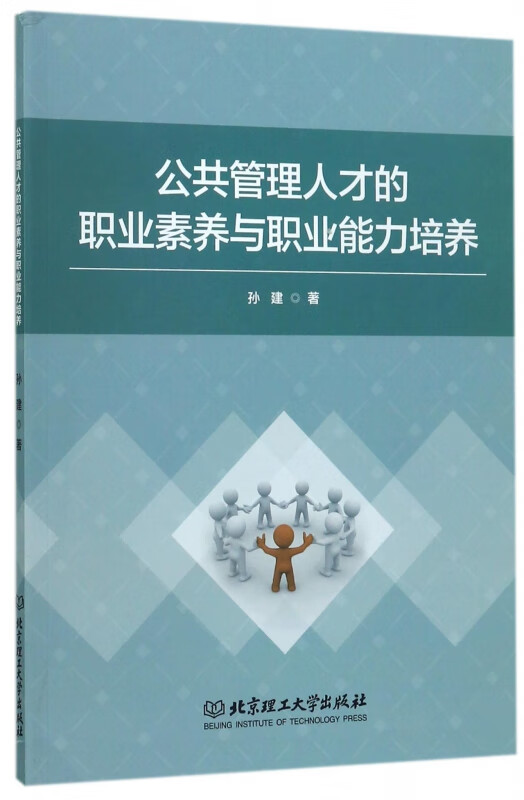 公共管理人才的职业素养与职业能力培养