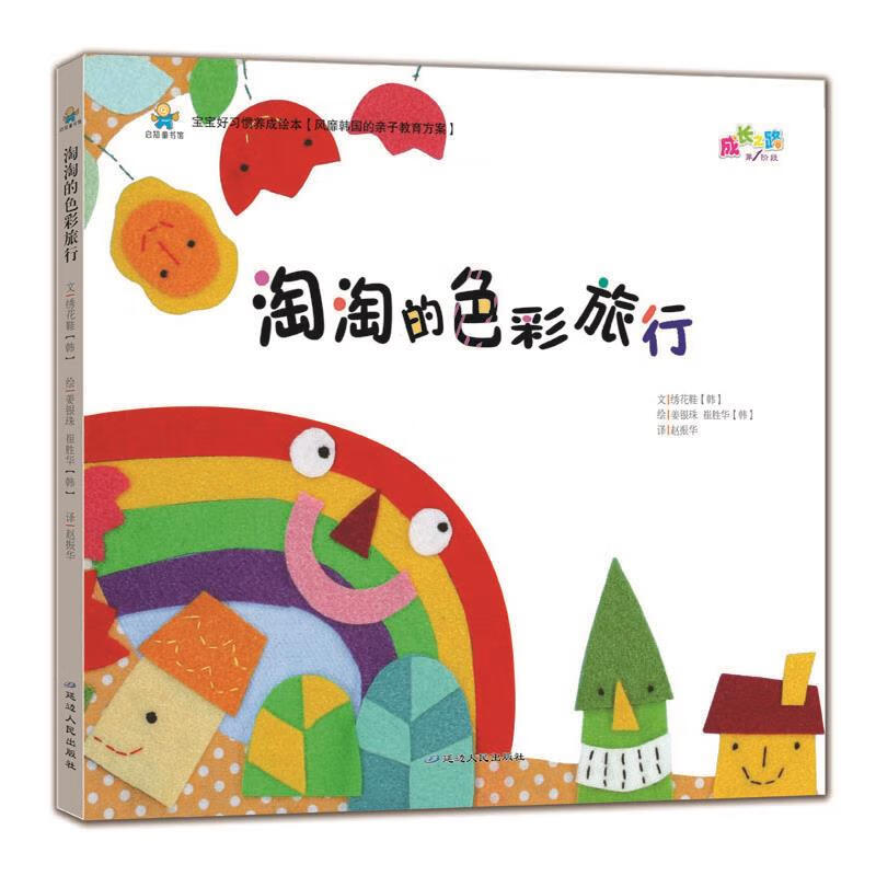 宝宝好习惯养成绘本:淘淘的色彩旅行(精装绘本)