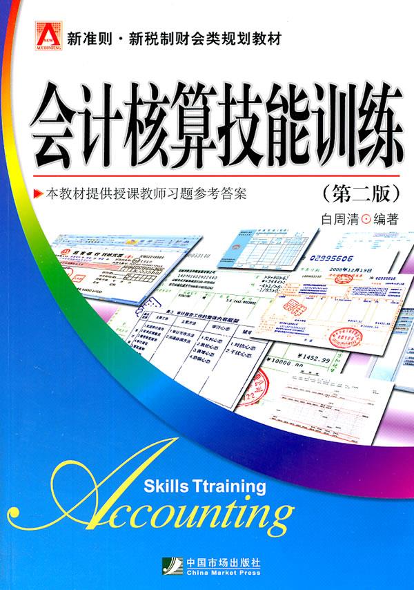 会计核算技能训练【正版图书】