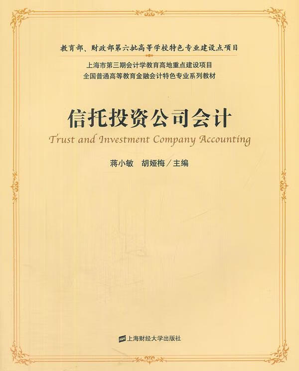 信托投资公司会计